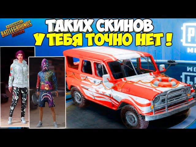 РЕДКОСТЬ ЭТИХ СКИНОВ ЗАШКАЛИВАЕТ ! САМЫЕ РЕДКИЕ СКИНЫ В PUBG MOBILE ! ТАКИХ СКИНОВ У ТЕБЯ НЕТ !