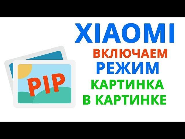 Xiaomi картинка в картинке | Как включить "Картинка в картинке" на Android