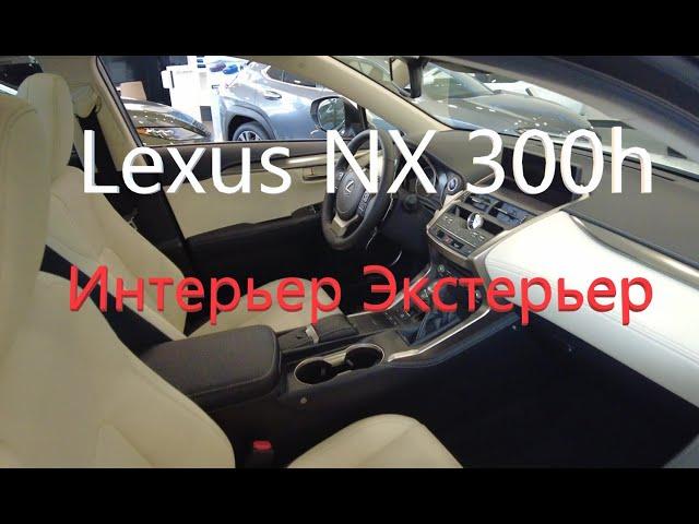 Lexus NX 300h Гибрид Интерьер Экстерьер Цена