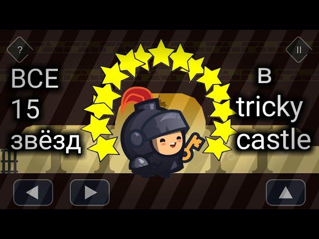 Все звёзды в игре Tricky caste/ All stars in the game Tricky castle.