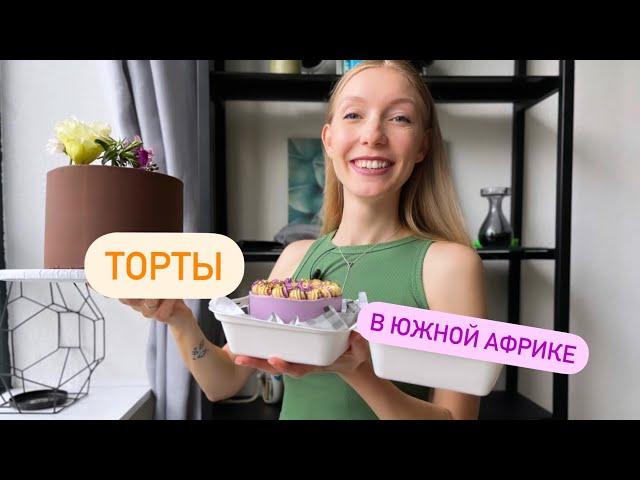 Пробую торты в Южной Африке - какие они на вкус и сколько стоят