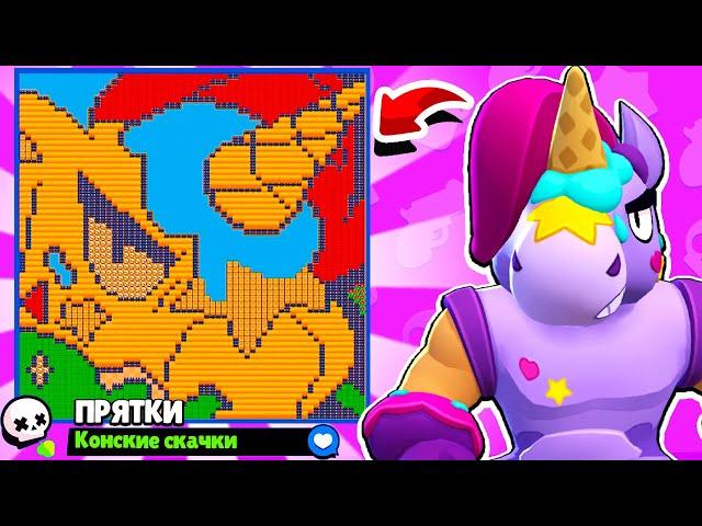 КОНЬ В КУСТАХ! ПРЯТКИ БЕРРИ в BRAWL STARS