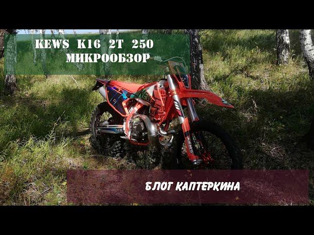 Обзор KEWS K16 2t 250 (lanza)