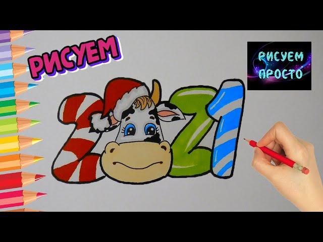 РИСУНОК С НОВЫМ 2021 ГОДОМ БЫКА/1000/DRAWING WITH THE NEW YEAR 2021 BULL