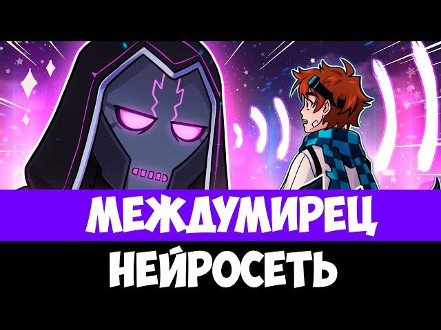 Междумирец | Лололошка - Песня AI #лололошка #междумирец #играбога #джодах