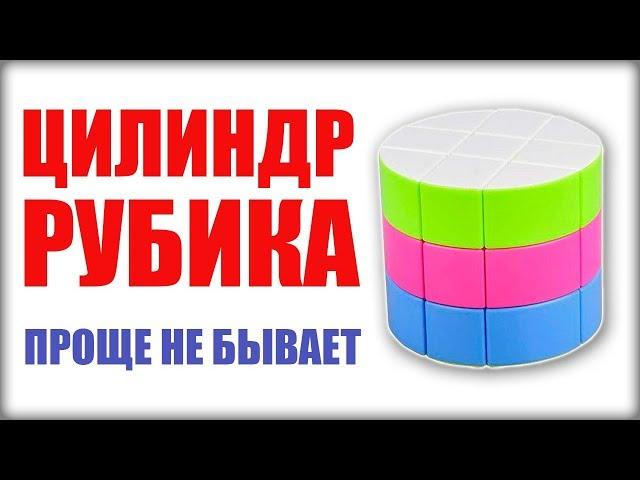 КАК СОБРАТЬ ЦИЛИНДР (БОЧЕНОК) РУБИКА