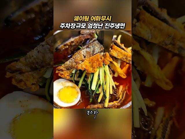 운동장보다 더큰 주차장가진 웨이팅 냉면집 #봉스타 #사천 #하주옥
