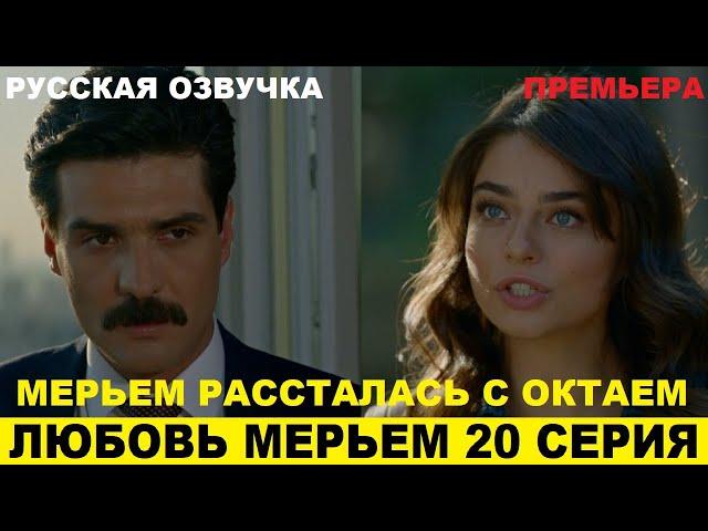 ЛЮБОВЬ МЕРЬЕМ 20 СЕРИЯ, описание серии турецкого сериала на русском языке