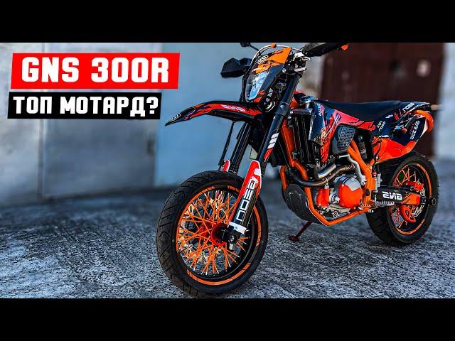 GNS 300R MOTARD - Топовий МОТАРД з КИТАЮ ?