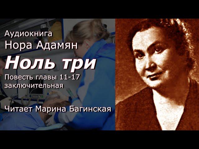 Аудиокнига Нора Адамян "Ноль три" Повесть Главы 11-17 (зключительная) Читает Марина Багинская