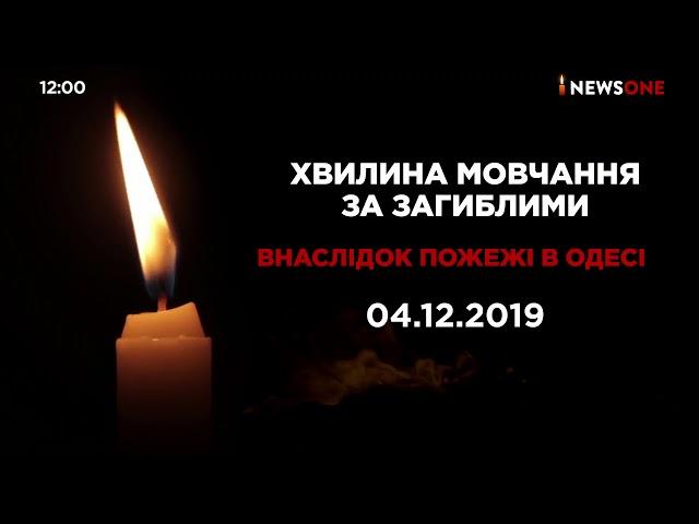 Минута молчания памяти жертв пожара в Одессе (NewsOne, 08.12.2019)