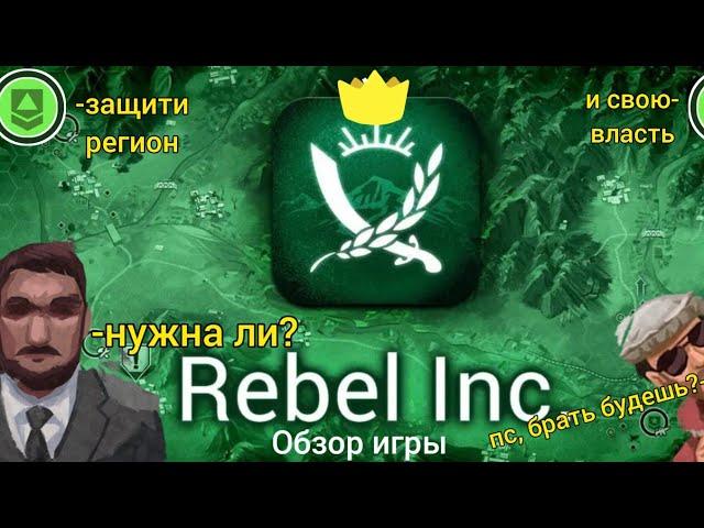 Rebel inc - Обзор Игры | Стоит ли играть в 2023 году? Шедевр или отстой?