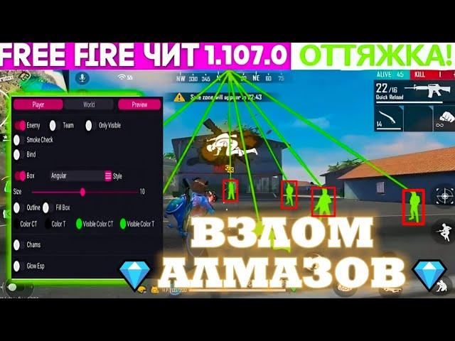 ЛУЧШИЕ ЧИТЫ НА FREE FIRE | ЧИТЫ ФРИ ФАЕР НА НОВУЮ ОБНОВУ ! ВЗЛОМ АЛМАЗОВ