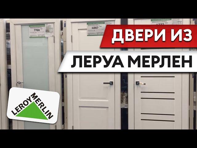 ДВЕРЬ за 3700р!? / Обзор на межкомнатные двери Леруа Мерлен