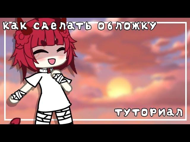 || как сделать обложку на видео || туториал || gacha life ||