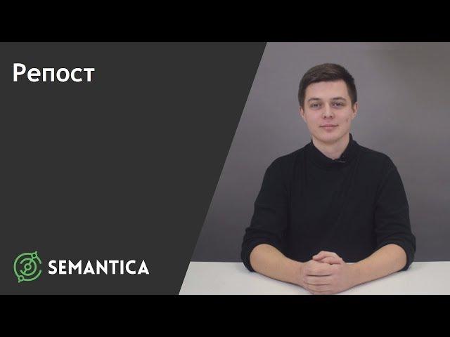 Репост: что это такое и как его сделать | SEMANTICA