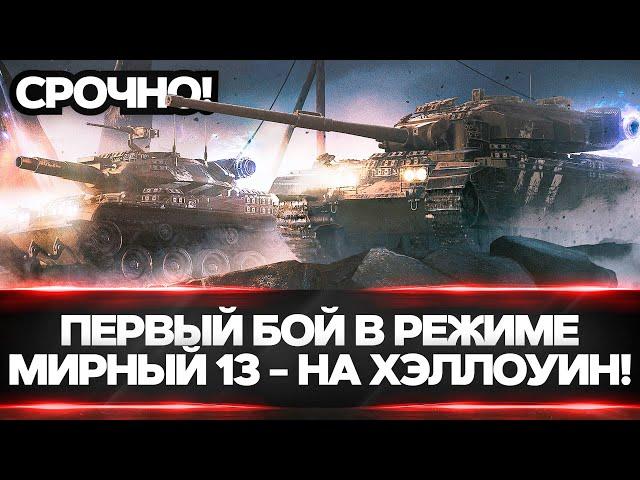 СРОЧНО! ПЕРВЫЙ БОЙ В РЕЖИМЕ «Мирный: Надежда» НА ХЭЛЛОУИН!