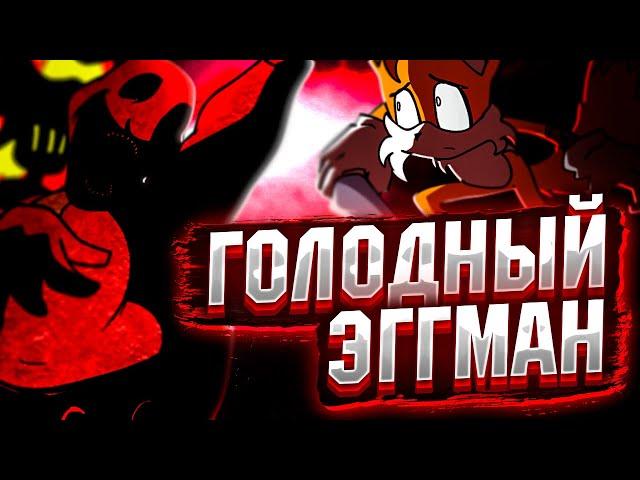 ГОЛОДНЫЙ ЭГГМАН ВЕРНУЛСЯ!!! Прохождение Friday Night Funkin' VS Starved Eggman but Thirdperson (FNF)