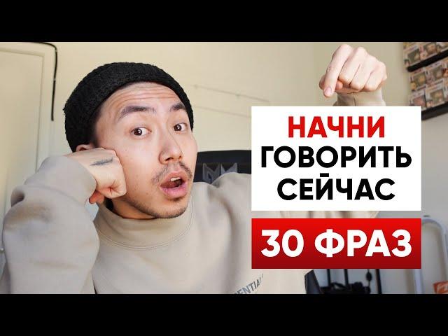 30 фраз на английском для общения