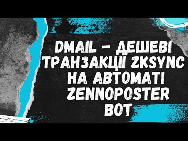 Dmail  - дешеві транзакції zkSync на автоматі | Zennoposter bot