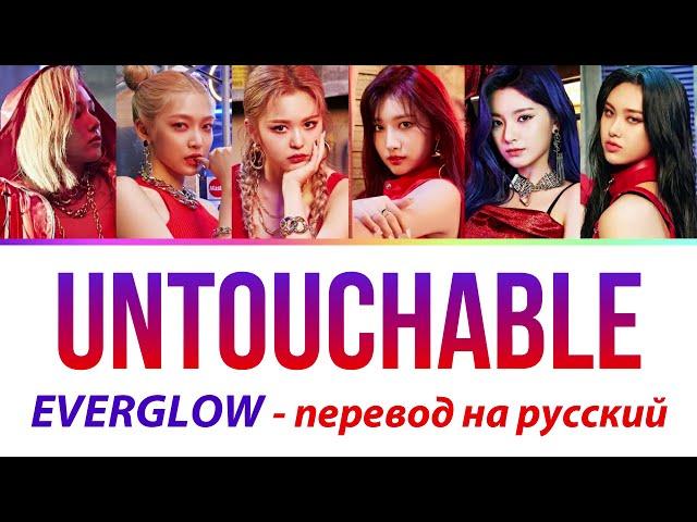 EVERGLOW - Untouchable ПЕРЕВОД НА РУССКИЙ (рус саб)