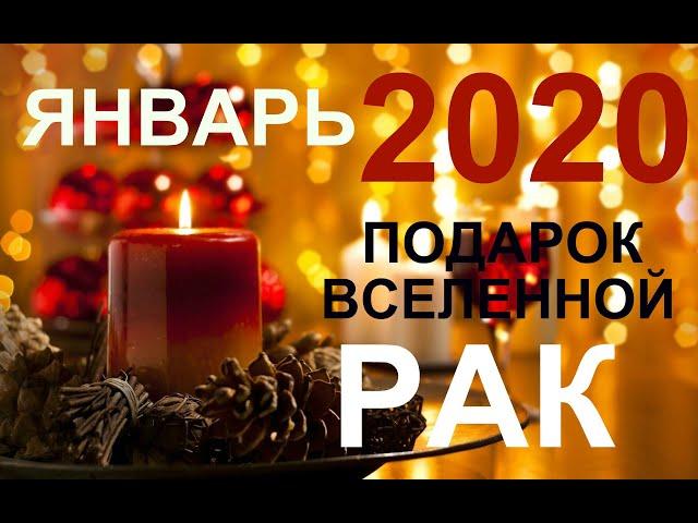 РАК. ЯНВАРЬ 2020. ПОДАРОК ВСЕЛЕННОЙ. ТАРО-ПРОГНОЗ.