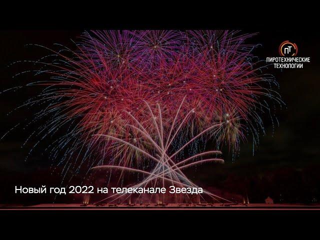 Новогоднее пиротехническое шоу 2022 на телеканале "Звезда"