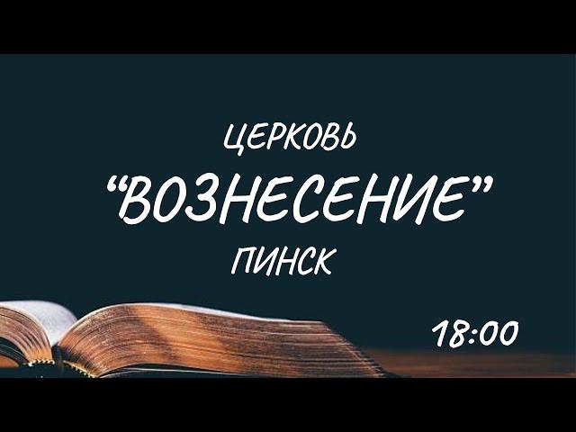 Воскресное Богослужение/церковь "Вознесение"/17 Ноября 2024 (вечер)