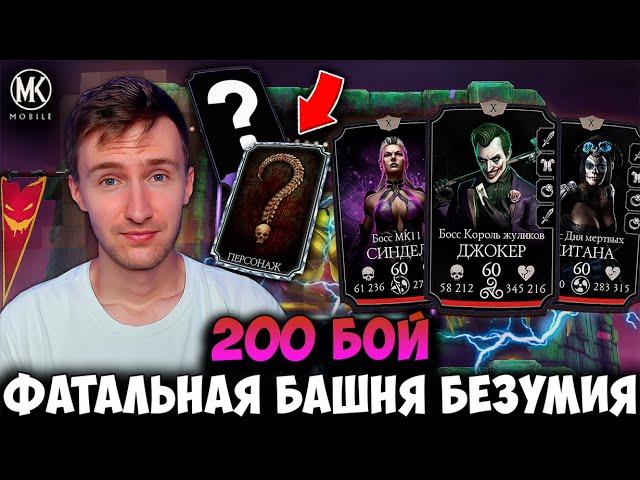 ЧЕГО?! 200 БОЙ ФАТАЛЬНО - САМАЯ ЛЕГКАЯ БЕЗУМНАЯ БАШНЯ И САМАЯ ЛУЧШАЯ НАГРАДА! Mortal Kombat Mobile