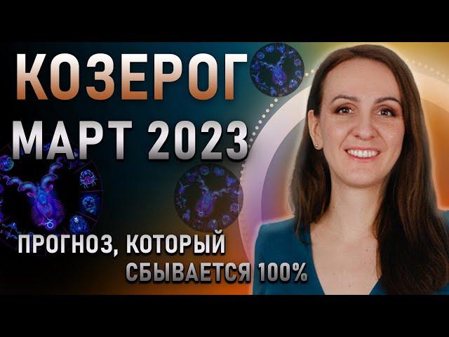 МАРТ 2023  КОЗЕРОГ  Прогноз для знаков зодиака на месяц