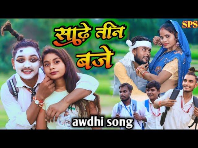 साढ़े तीन बजे// awdhi song // Suraj Patel pratapgarhiya// mcm pratapgarh