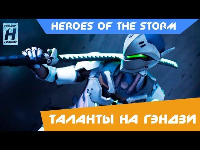 СБОРКА ТАЛАНТОВ НА ГЭНДЗИ | HEROES OF THE STORM | HOTS