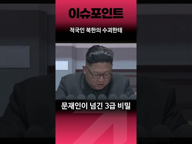 문재인이 넘긴 국가 3급 비밀