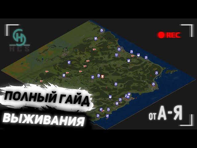 ПОЛНЫЙ ГАЙД ВЫЖИВАНИЯ | HCS