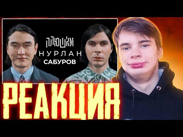 Реакция Pachneika на - Плюшки - Нурлан Сабуров - КОГДА ЧБД? Про ТУР по АМЕРИКЕ, ПОСЛЕДНЕЕ ИНТЕРВЬЮ.