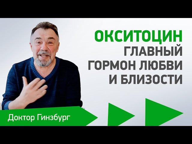 Окситоцин - главный гормон любви и близости. Как повысить его уровень?