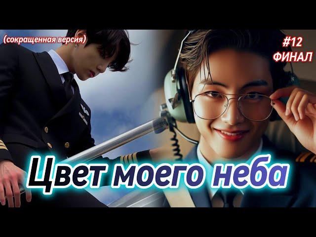 ЦВЕТ МОЕГО НЕБА  |  12 часть ФИНАЛ |  Anita_Park  |  Озвучка фанфика | #бтсозвучка  #фанфик