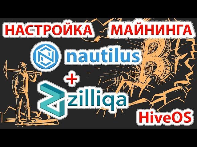 Настройка майнинга монеты Nautilus (NTL) + Zilliqa (ZIL) в HiveOS