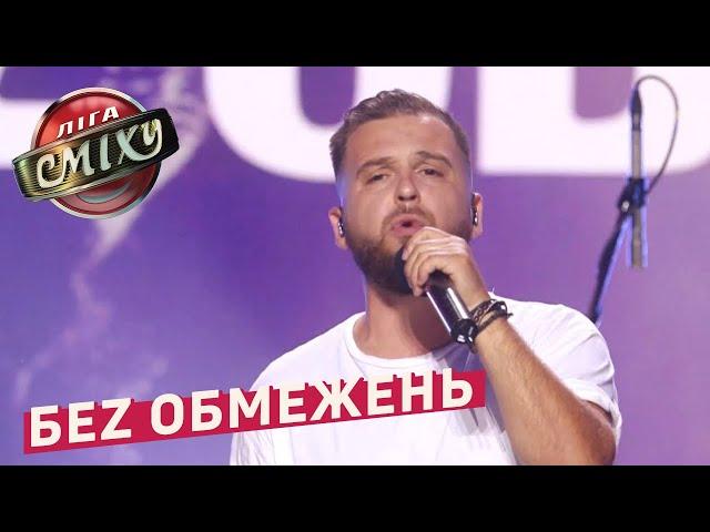 БЕZ ОБМЕЖЕНЬ - Буду з тобою | Летний кубок Лиги Смеха 2018