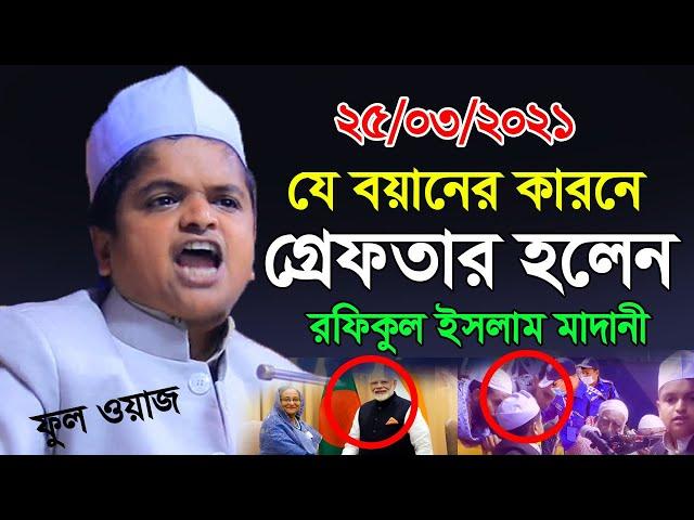 Rafiqul Islam Madani Waz 2021 | মোদিকে নিয়ে ফুল ওয়াজ , রফিকুল ইসলাম মাদানী