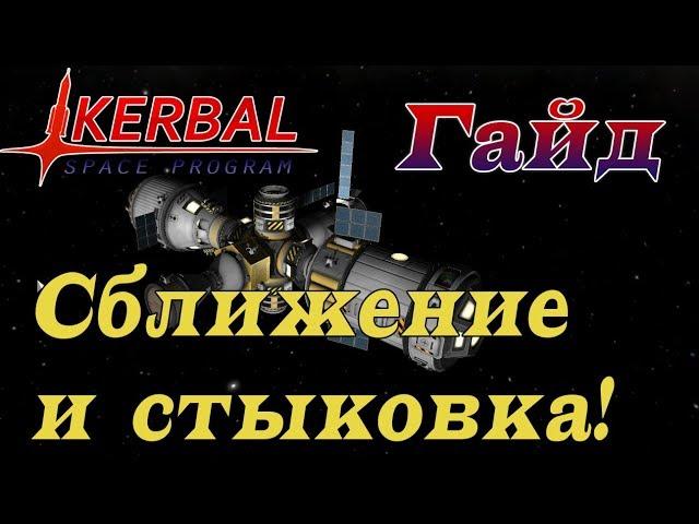 KSP - Гайд по сближению и стыковке