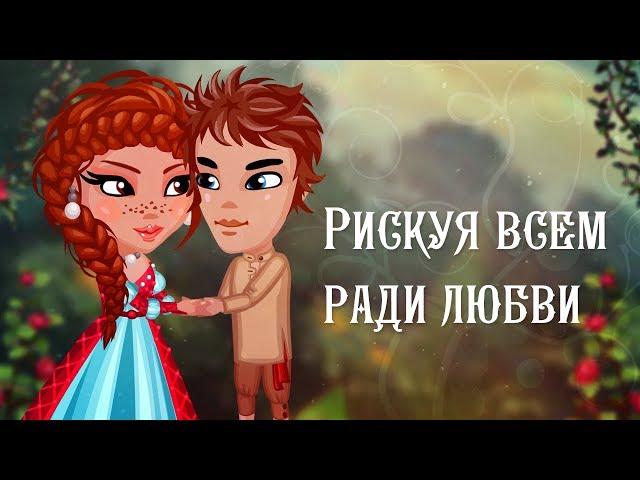 Рискуя всем ради любви | Аватария