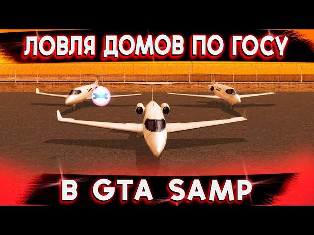 ЛОВЛЯ ДОМОВ ПО ГОСУ В GTA SAMP! СЛЕТЕЛА ДЕРЕВНЯ ТЕПЛИЦ!  TRINITY RP