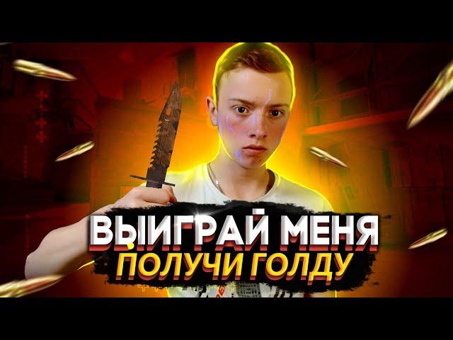 ДОНАЧУ КАЖДОМУ, КТО ВЫИГРАЕТ ДУЭЛЬ! СТРИМ СТАНДОФФ 2 / СТРИМ STANDOFF 2. РАЗДАЧА ГОЛДЫ