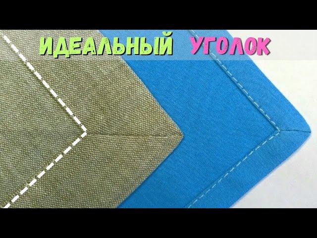 Как обработать уголок скатерти, пледа, салфетки, полотенца? Обработка уголка "конвертом"!