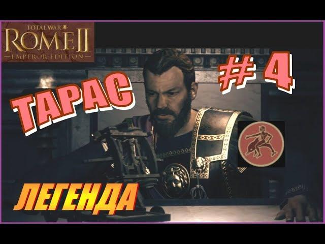 Total War Rome2. ДЛС Рассвет Республики. Тарас #4 - Нахальные самниты