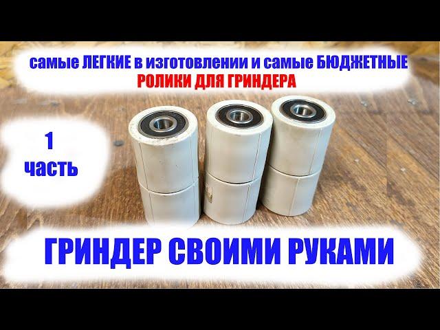 Как сделать ролики для гриндера? Ну очень дешево и без токарных работ своими руками.