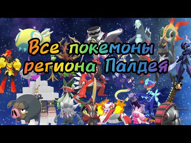 Все покемоны региона Палдея. Полный покедекс 9 поколения/Покемон/Pokemon l