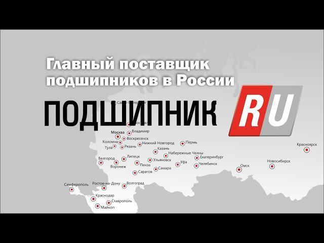 Компания Подшипник.ру - главный поставщик подшипников в России