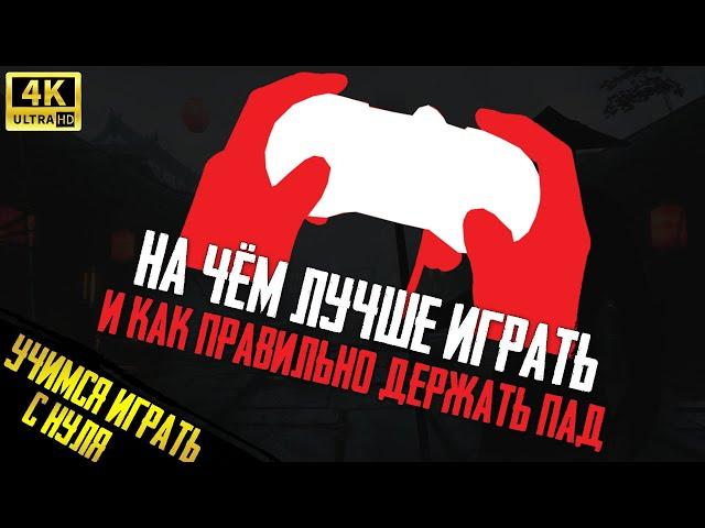 На Чем Лучше Играть в МК и Как Правильно Держать Геймпад? | Mortal Kombat 11